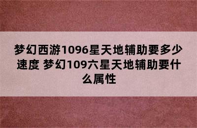 梦幻西游1096星天地辅助要多少速度 梦幻109六星天地辅助要什么属性